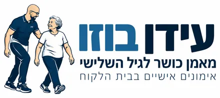 עידן בוזו – מאמן כושר לגיל השלישי – אימונים אישיים בבית הלקוח